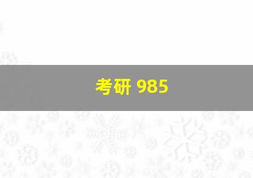 考研 985